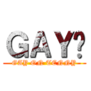 ＧＡＹ佬 (GAY ON TENNY)