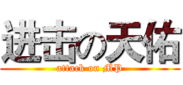 进击の天佑 (attack on MP)