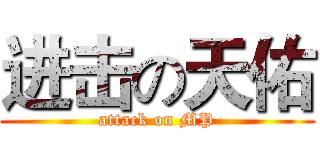 进击の天佑 (attack on MP)