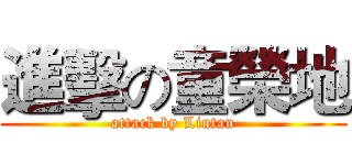 進擊の童榮地 (attack by Lintan)
