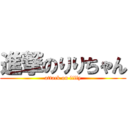 進撃のりりちゃん (attack on lilly)