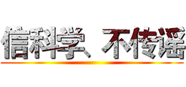 信科学、不传谣 ()
