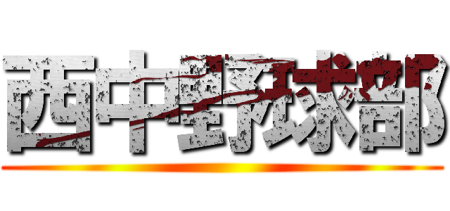 西中野球部 ()