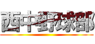 西中野球部 ()