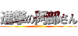 進撃の阿部さん (ウホッいい漢♂)
