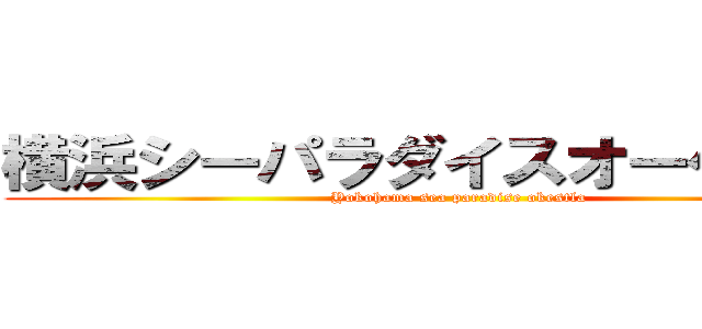 横浜シーパラダイスオーケストラ (Yokohama sea paradise okestla)