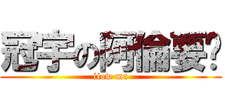 冠宇の阿倫要嗎 (iiow ma)