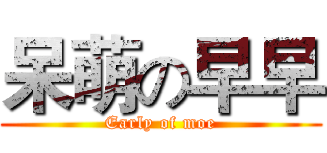 呆萌の早早 (Early of moe)