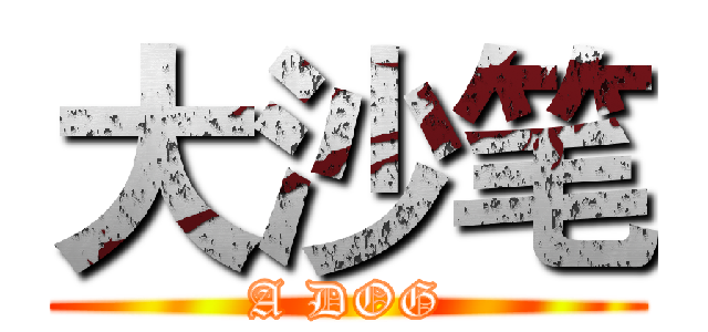 大沙笔 (A DOG)