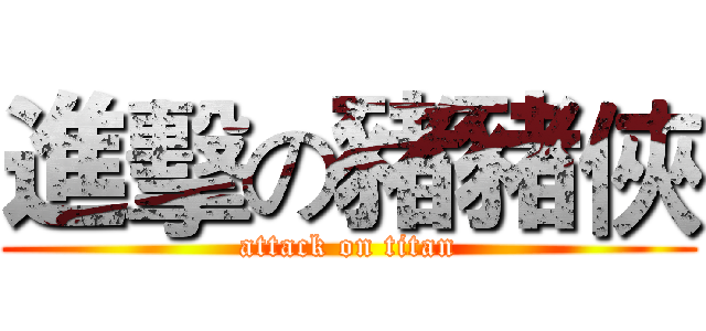 進擊の豬豬俠 (attack on titan)
