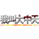 我叫大中天 (G G)