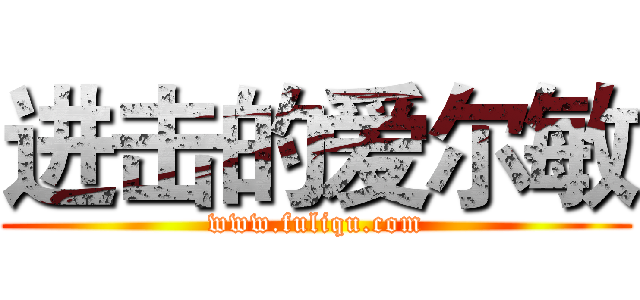 进击的爱尔敏 (www.fuliqu.com)