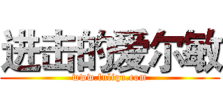 进击的爱尔敏 (www.fuliqu.com)