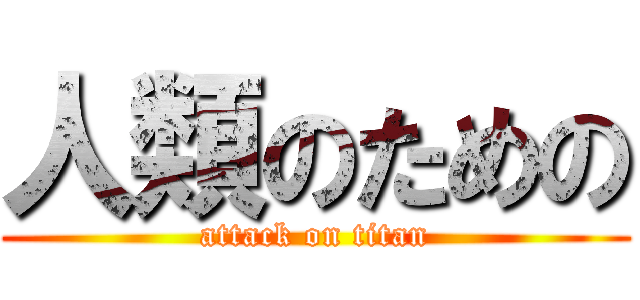 人類のための (attack on titan)