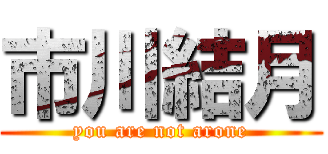 市川結月 (you are not arone)