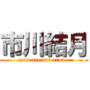 市川結月 (you are not arone)