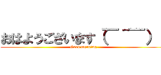 おはようございます（￣＾￣）ゞ (Good morning )