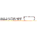 おはようございます（￣＾￣）ゞ (Good morning )