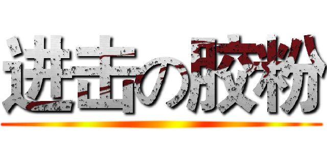 进击の胶粉 ()