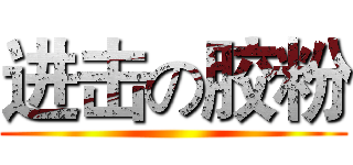 进击の胶粉 ()