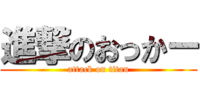 進撃のおっかー (attack on titan)