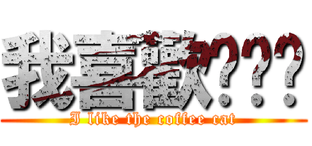 我喜歡咖啡貓 (I like the coffee cat)
