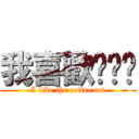 我喜歡咖啡貓 (I like the coffee cat)