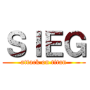 ＳＩＥＧ (attack on titan)