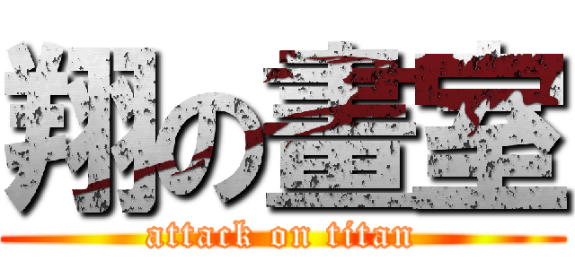 翔の畫室 (attack on titan)