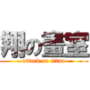 翔の畫室 (attack on titan)