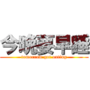 今晩要早睡 (tomorrow got outing)