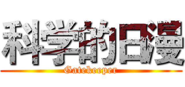 科学的日漫 (Gatekeeper)