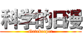 科学的日漫 (Gatekeeper)
