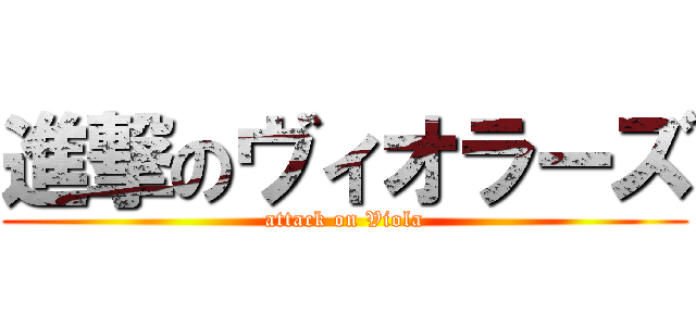 進撃のヴィオラーズ (attack on Viola)