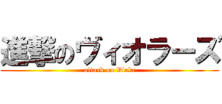 進撃のヴィオラーズ (attack on Viola)
