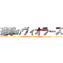 進撃のヴィオラーズ (attack on Viola)