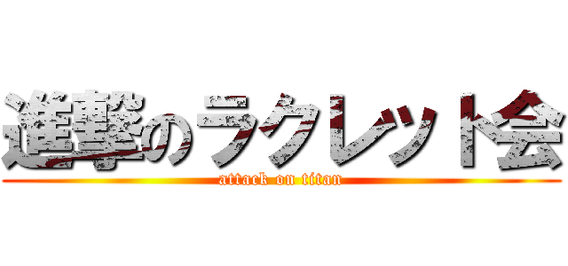 進撃のラクレット会 (attack on titan)