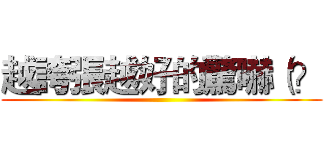 越誇張越好的驚嚇（？ ()