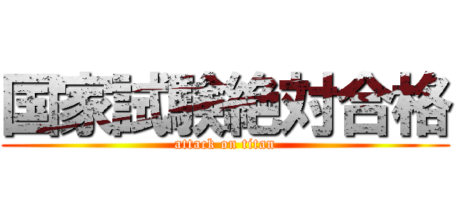 国家試験絶対合格 (attack on titan)