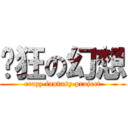 疯狂の幻想 (crazy fantasy project)