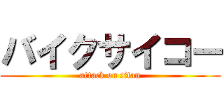 バイクサイコー (attack on titan)