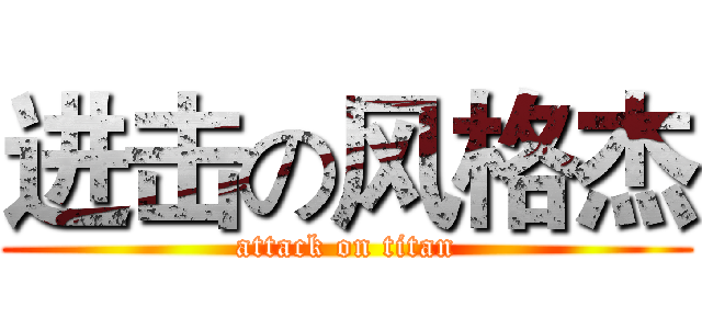 进击の风格杰 (attack on titan)