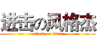 进击の风格杰 (attack on titan)