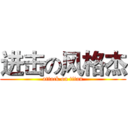 进击の风格杰 (attack on titan)