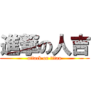 進撃の人吉 (attack on titan)