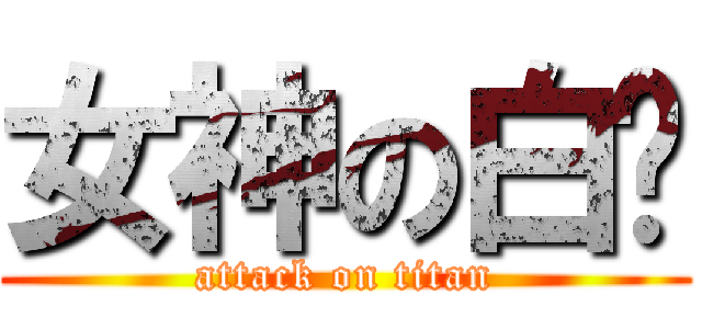 女神の白泽 (attack on titan)