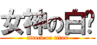 女神の白泽 (attack on titan)