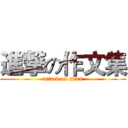 進撃の作文集 (attack on titan)