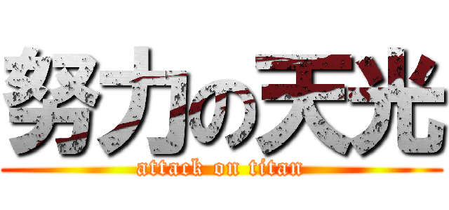 努力の天光 (attack on titan)