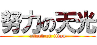 努力の天光 (attack on titan)